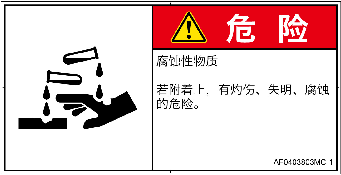 AF0403803　腐食性物質