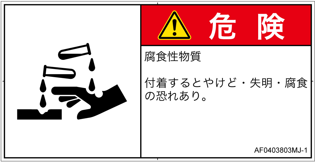 AF0403803　腐食性物質