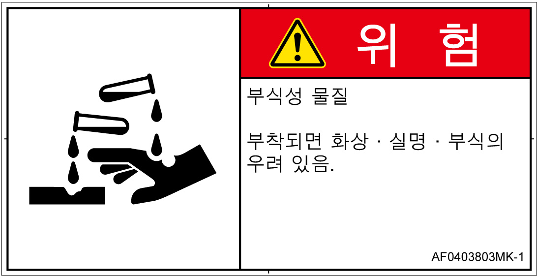 AF0403803　腐食性物質