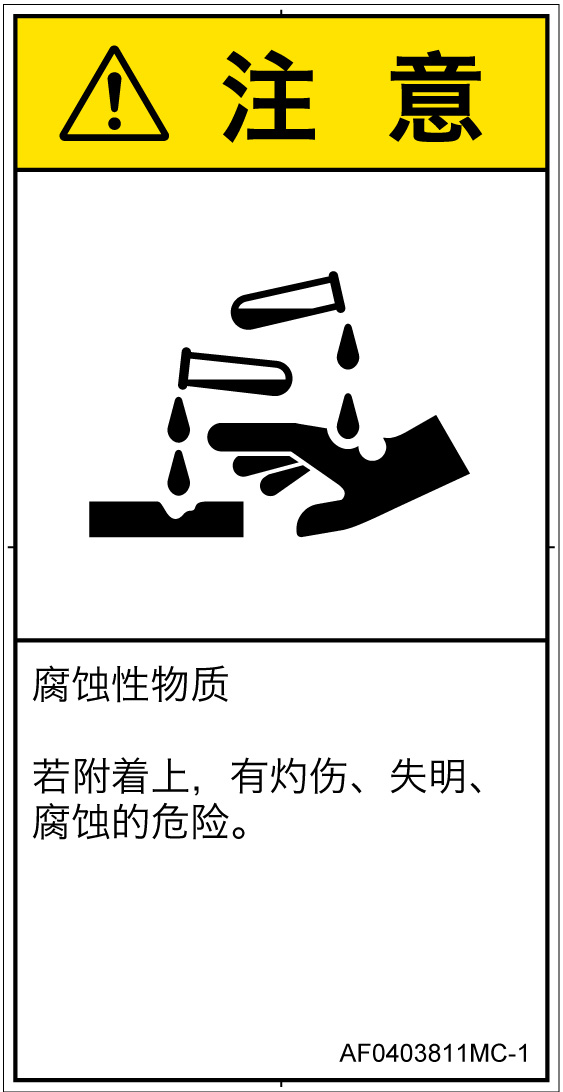 AF0403811　腐食性物質