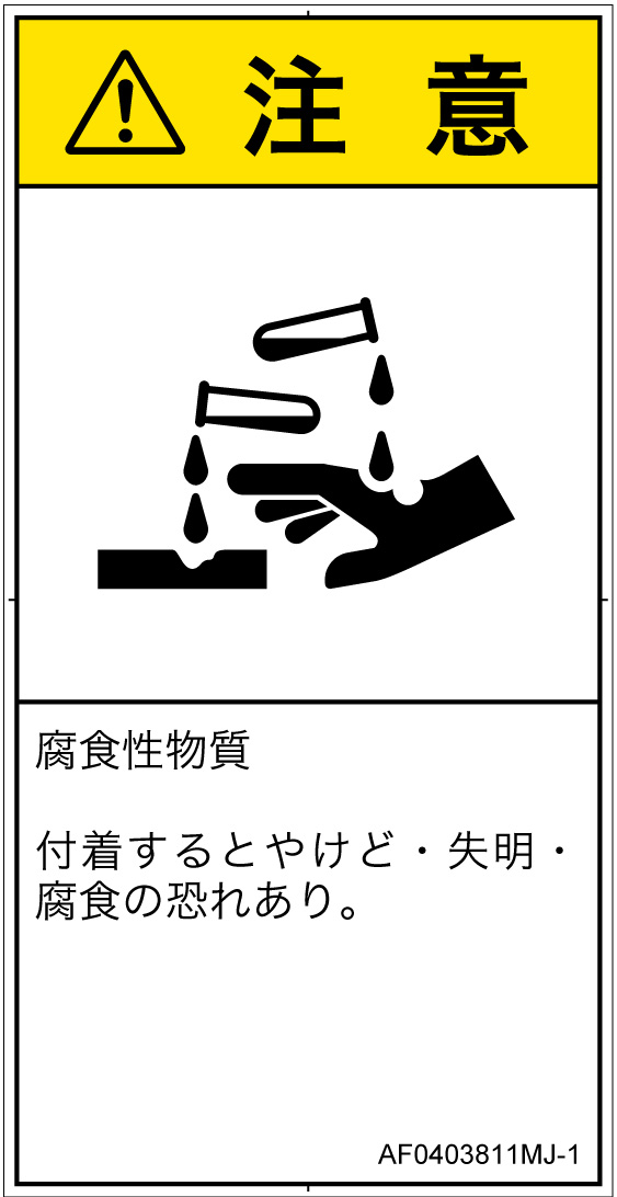 AF0403811　腐食性物質