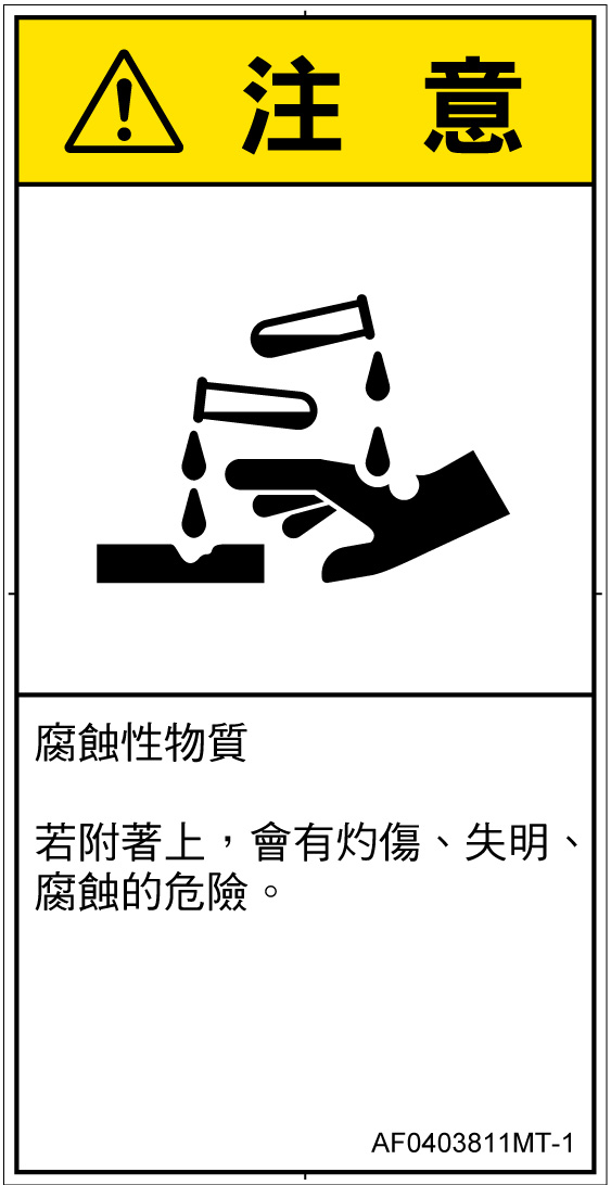 AF0403811　腐食性物質