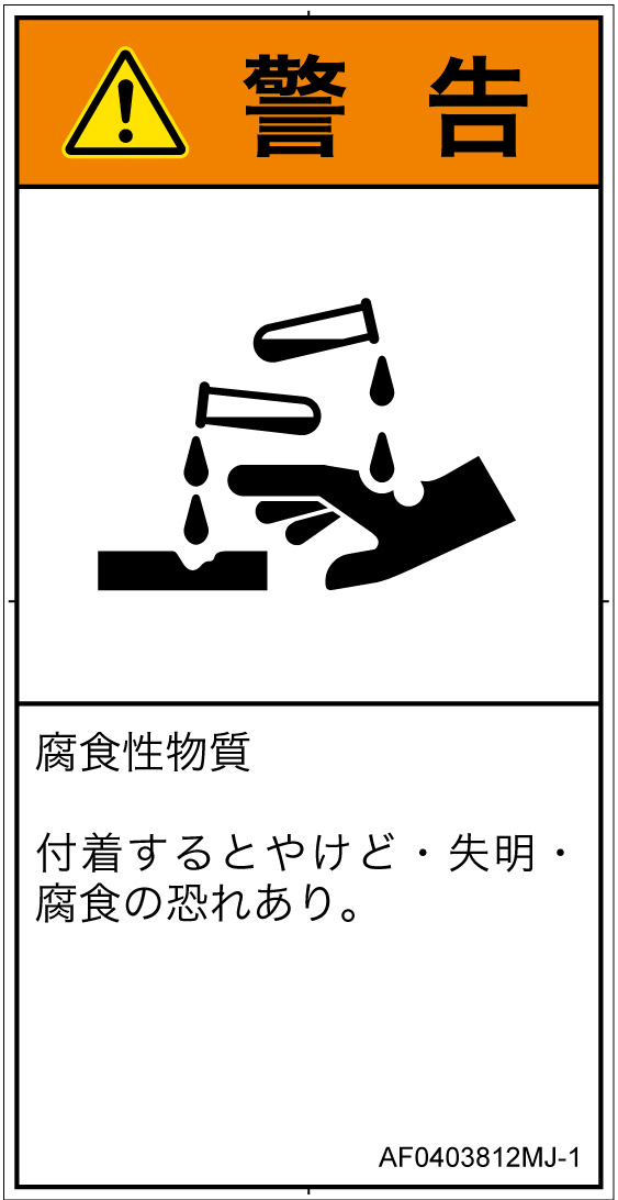 AF0403812　腐食性物質