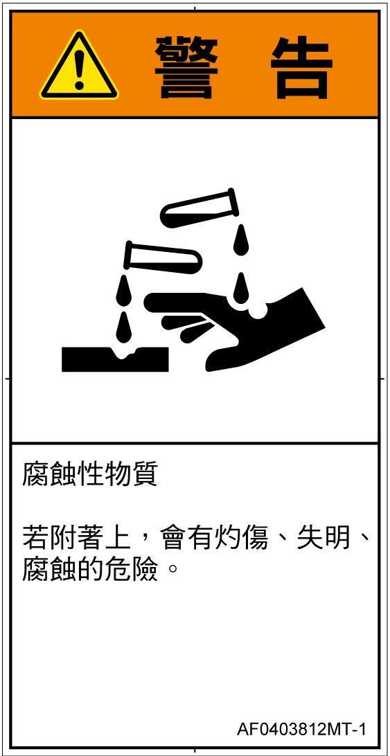 AF0403812　腐食性物質