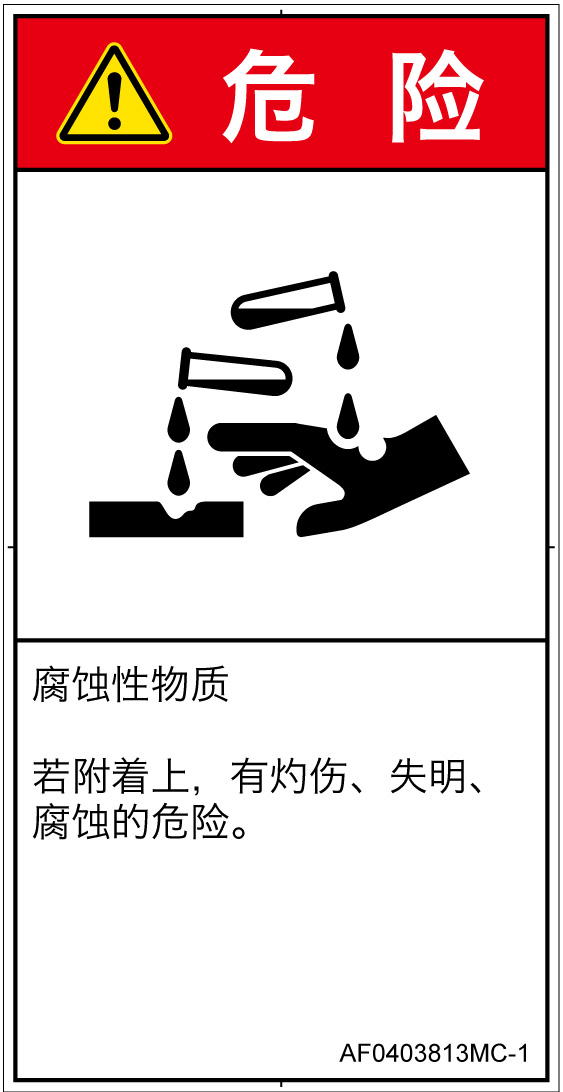 AF0403813　腐食性物質