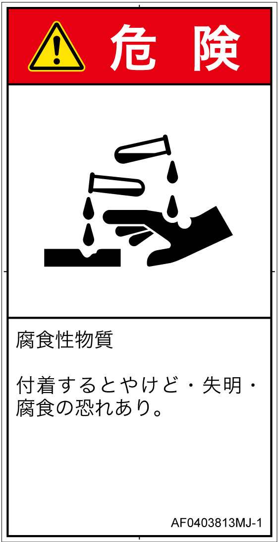 AF0403813　腐食性物質