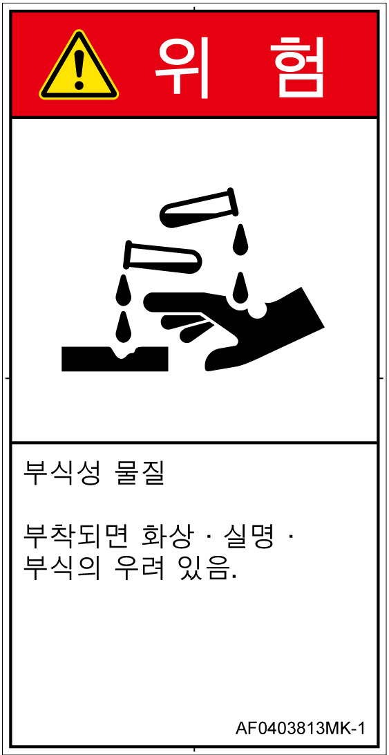 AF0403813　腐食性物質
