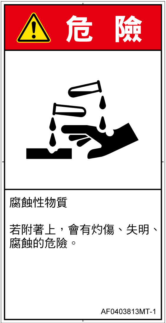 AF0403813　腐食性物質