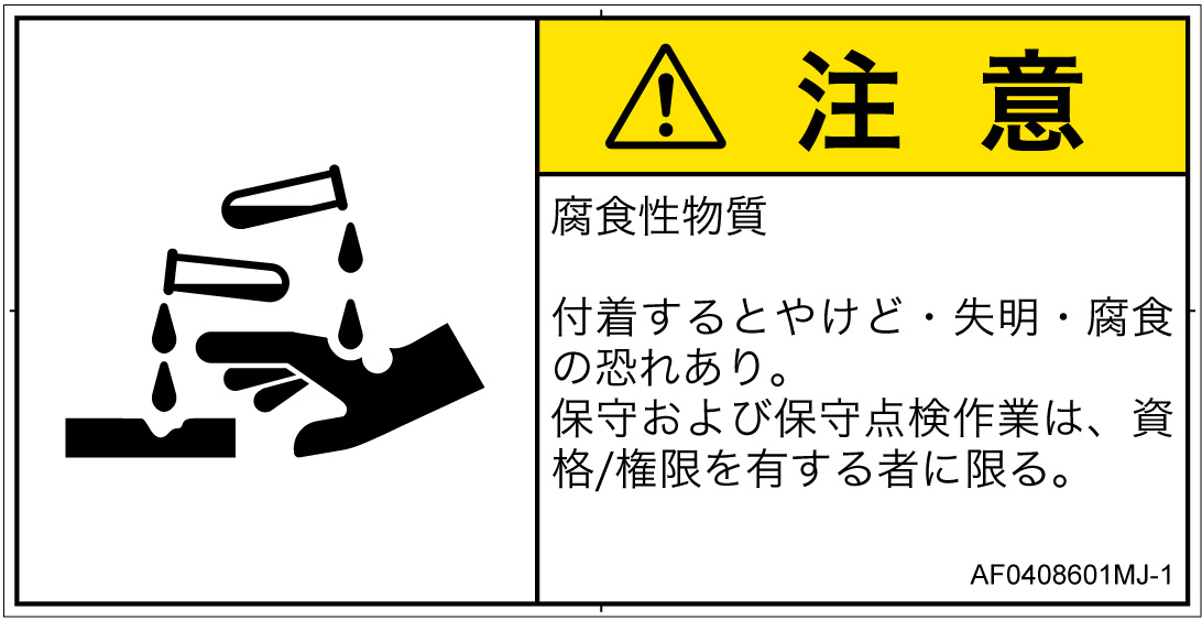AF0408601　腐食性物質
