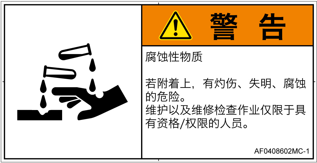 AF0408602　腐食性物質