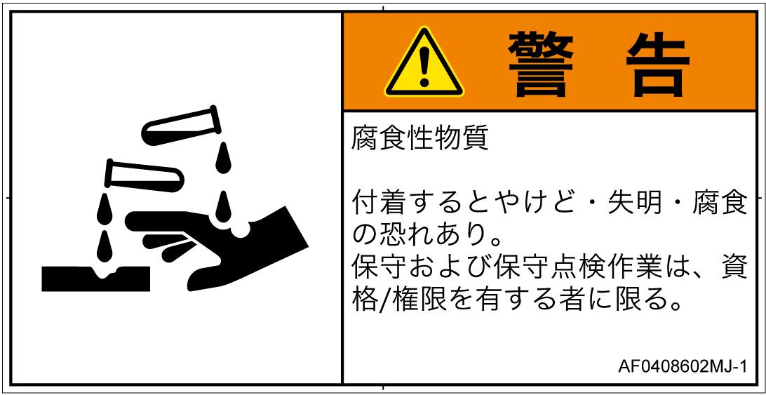 AF0408602　腐食性物質