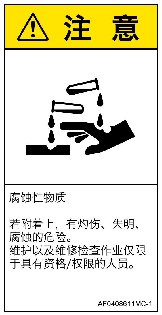 AF0408611　腐食性物質