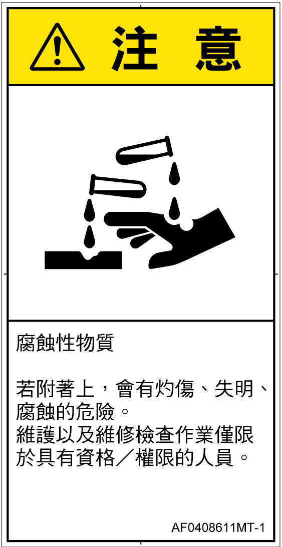AF0408611　腐食性物質