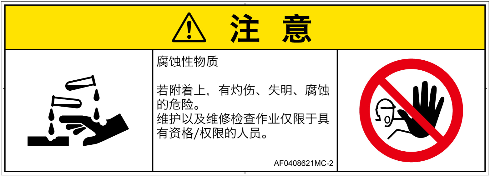AF0408621　腐食性物質