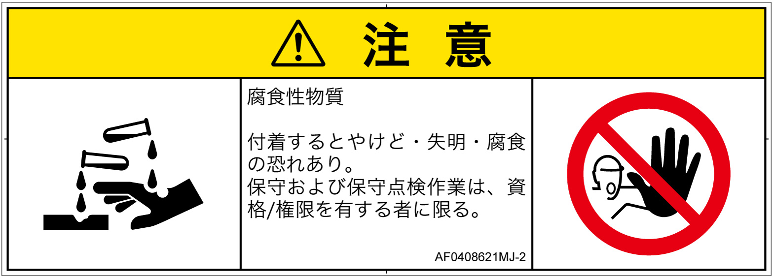 AF0408621　腐食性物質