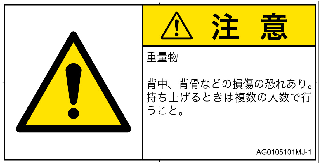 AG0105101　重量物