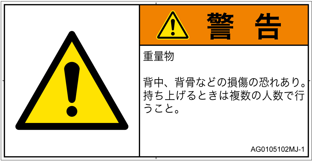 AG0105102　重量物