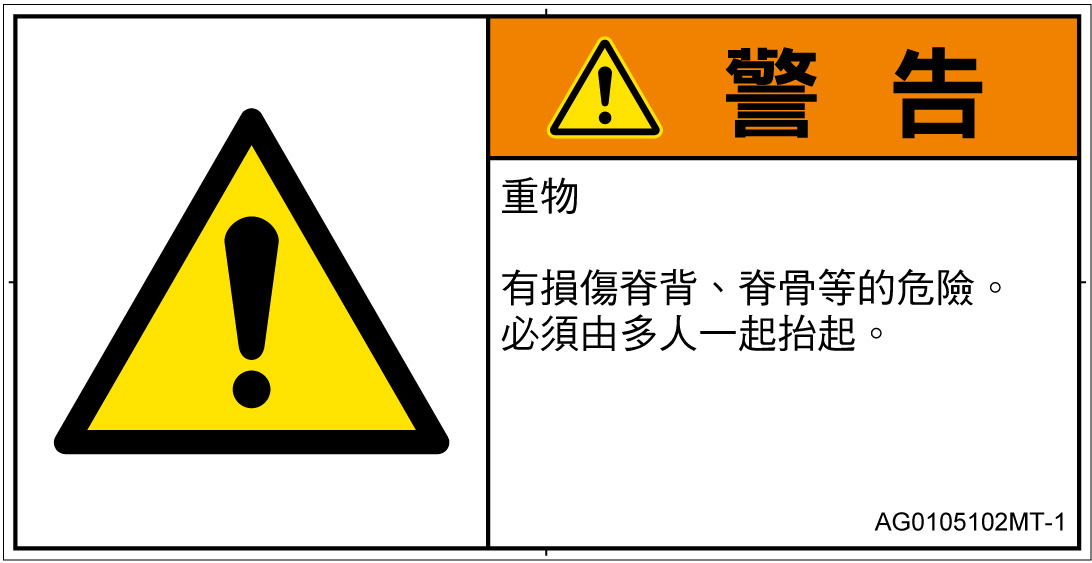 AG0105102　重量物
