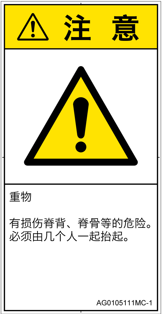 AG0105111　重量物