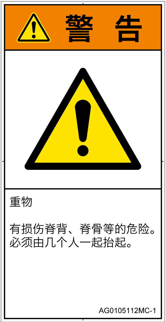 AG0105112　重量物