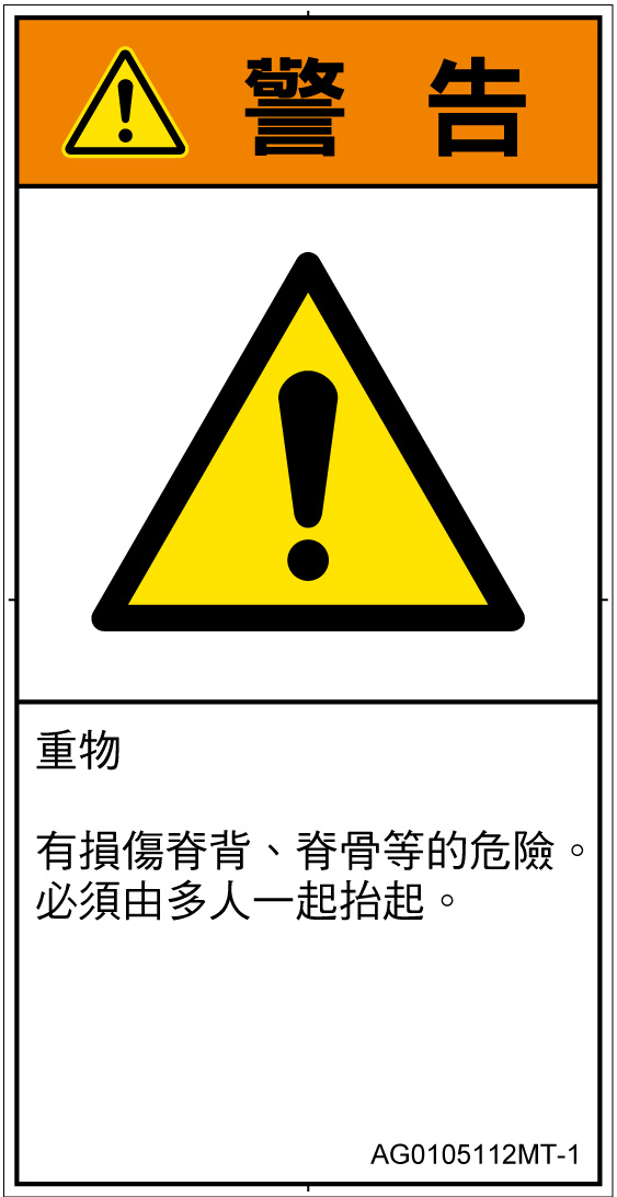 AG0105112　重量物