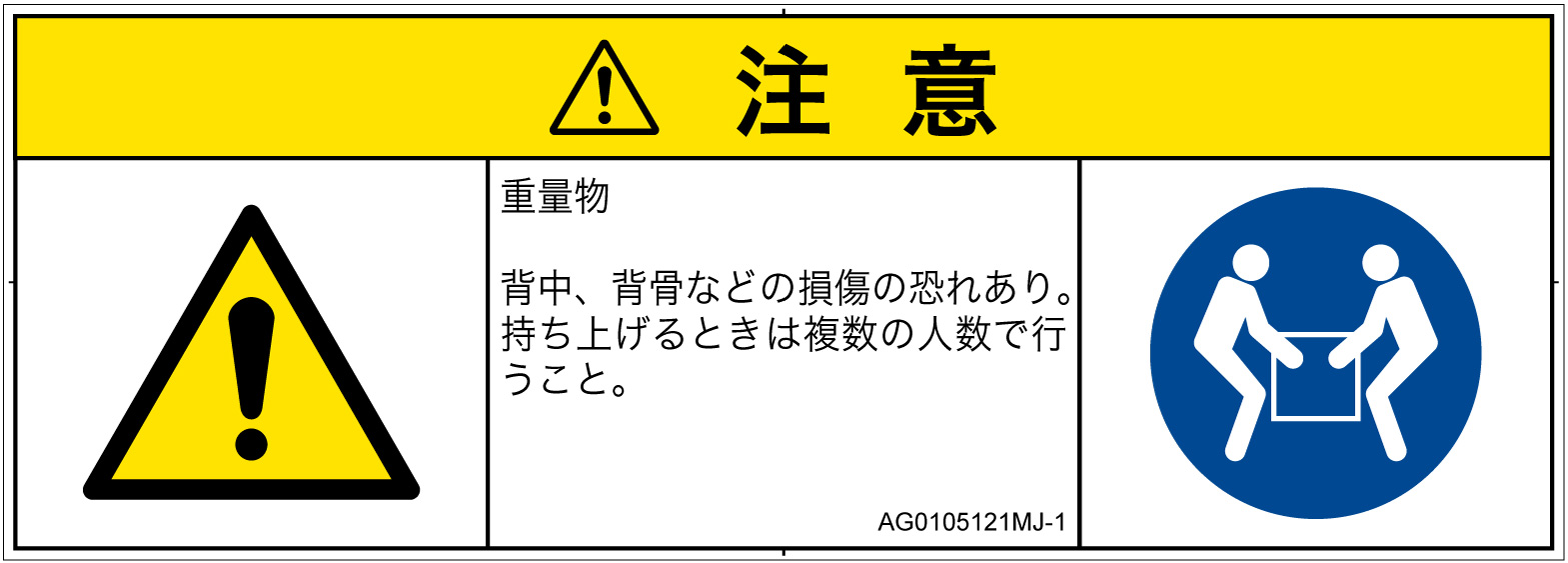 AG0105121　重量物