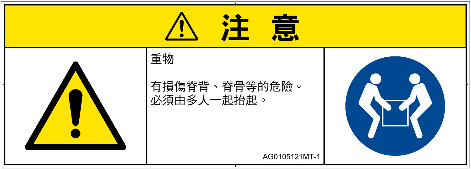 AG0105121　重量物