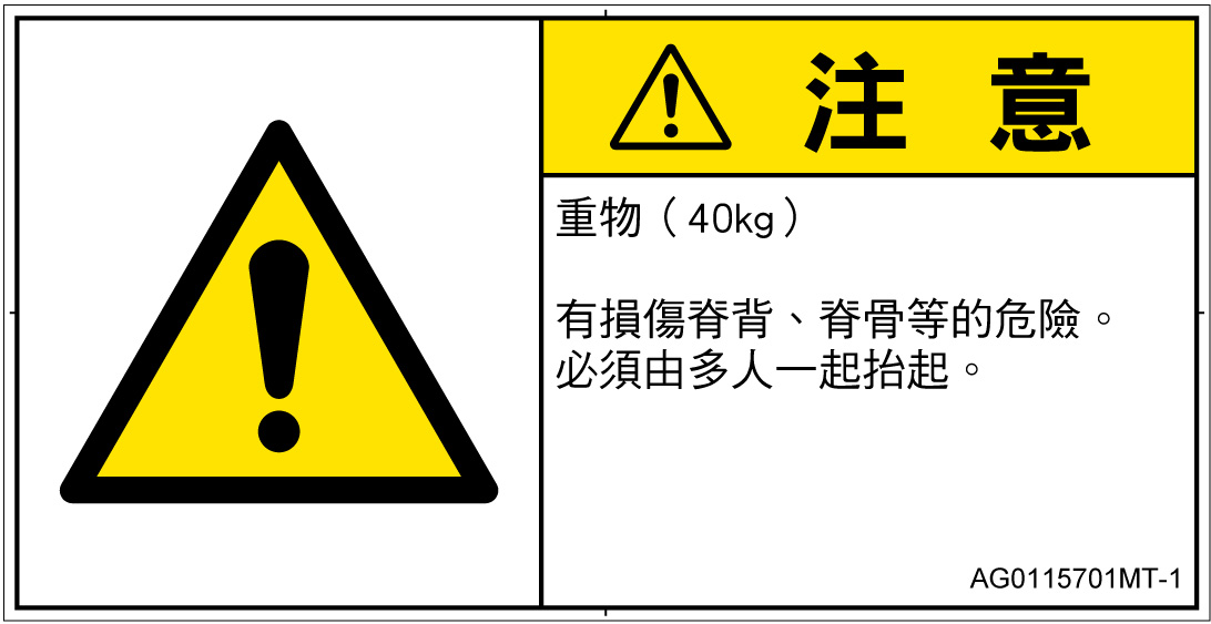 AG0115701　重量物