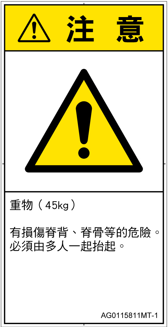 AG0115811　重量物