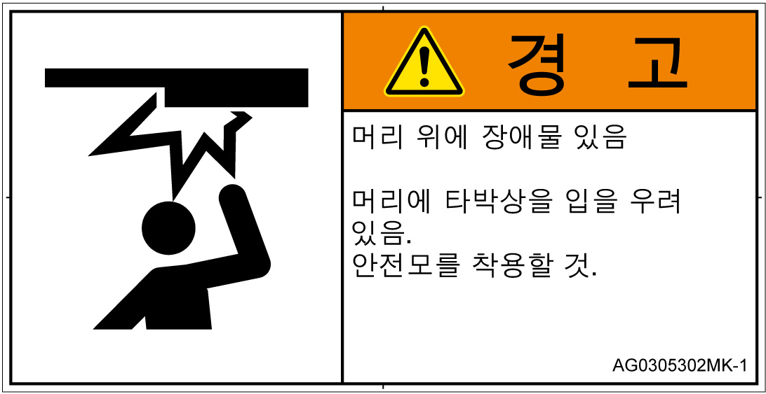 AG0305302　頭上に障害物