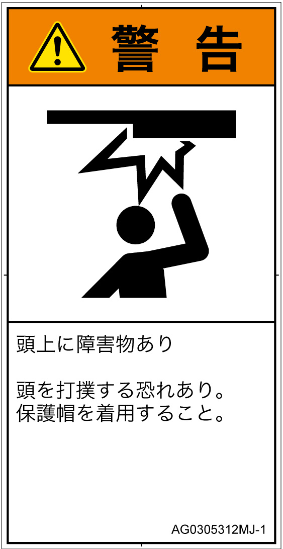 AG0305312　頭上に障害物