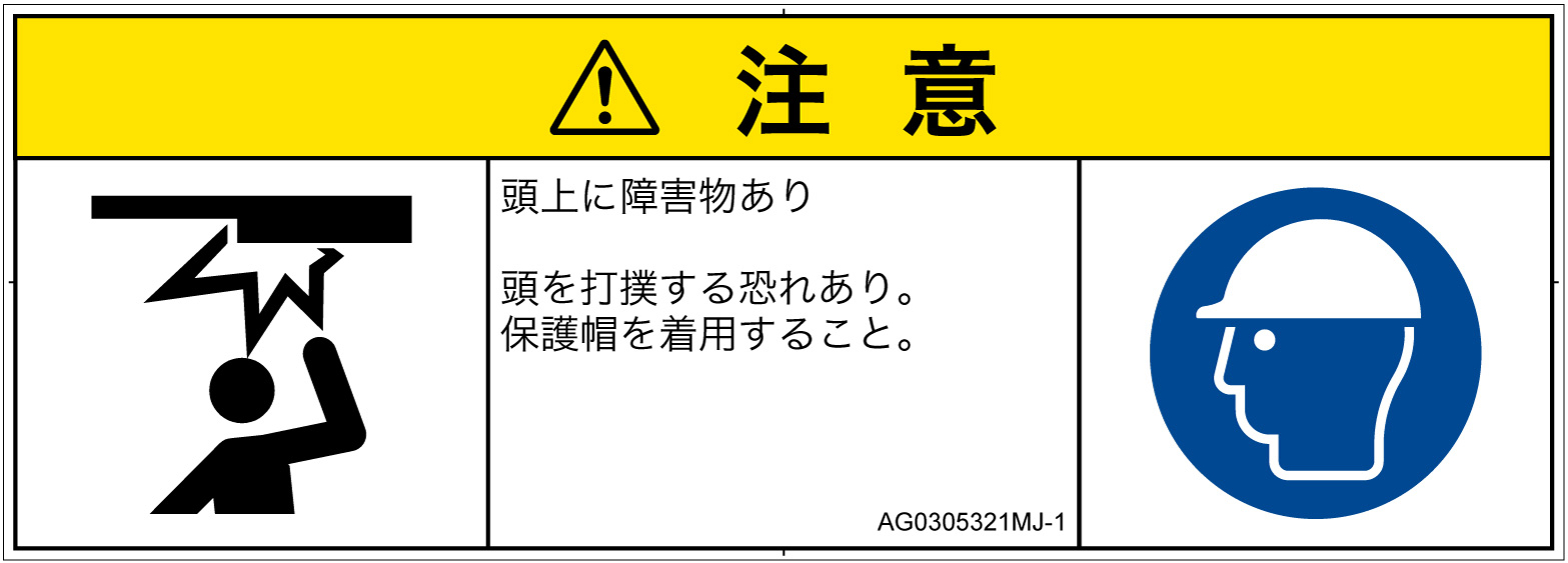 AG0305321　頭上に障害物