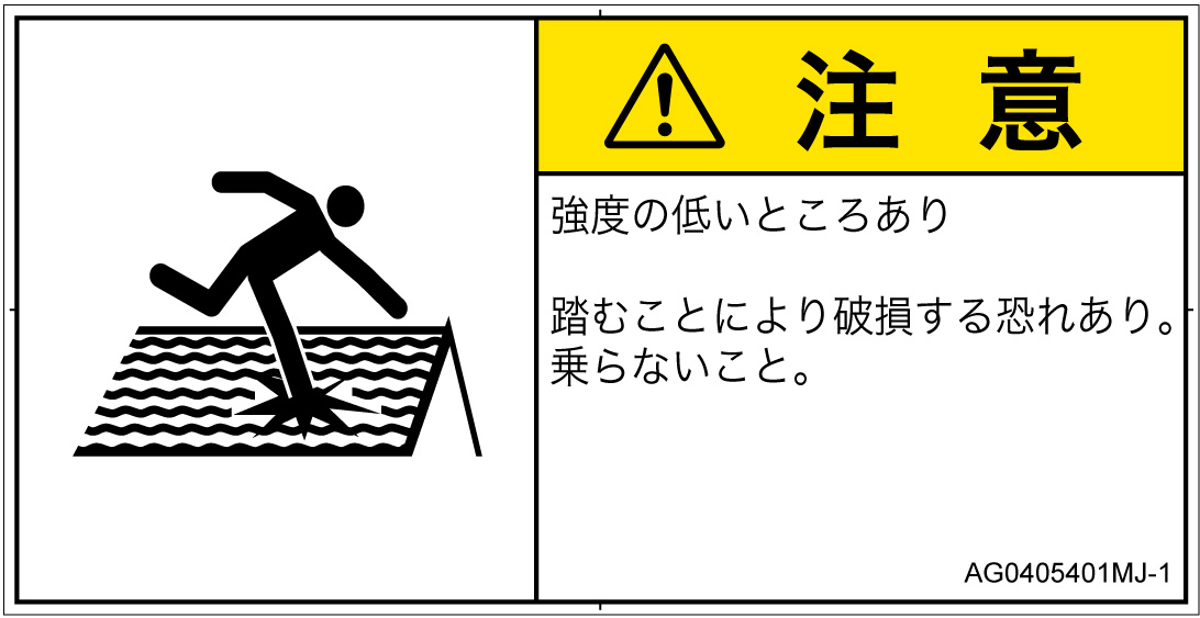 AG0405401　強度の弱い屋根
