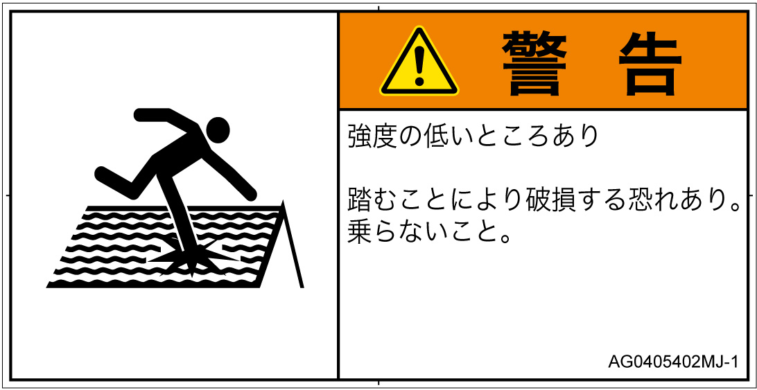AG0405402　強度の弱い屋根