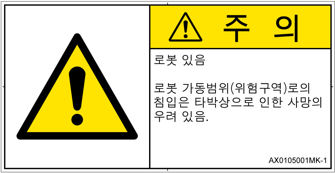 AX0105001　一般的な警告