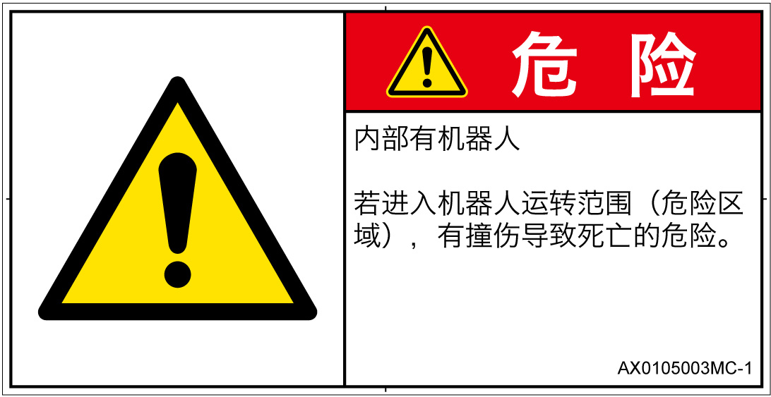 AX0105003　一般的な警告