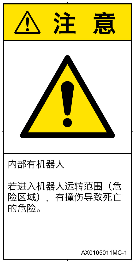 AX0105011　一般的な警告