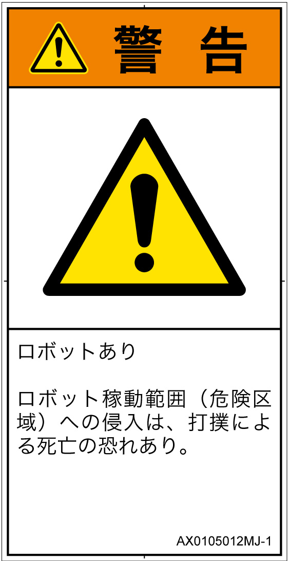 AX0105012　一般的な警告