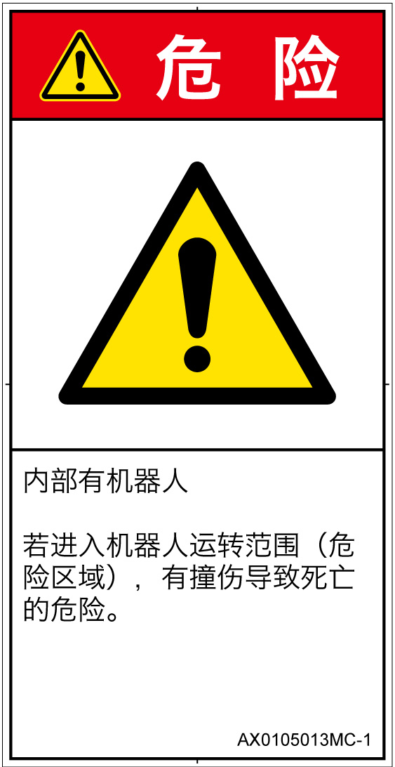 AX0105013　一般的な警告