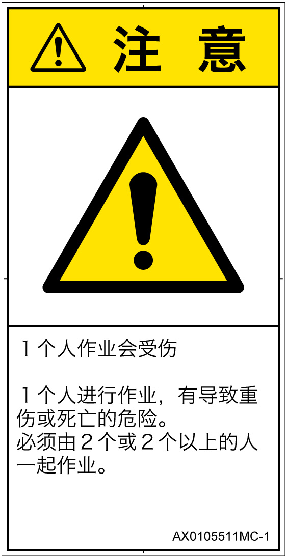 AX0105511　一般的な警告