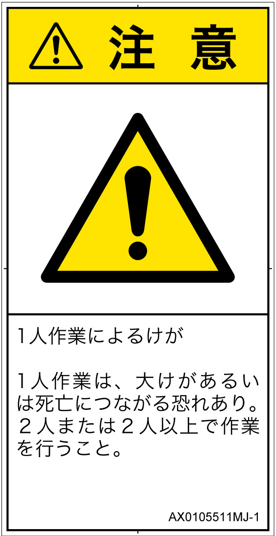 AX0105511　一般的な警告