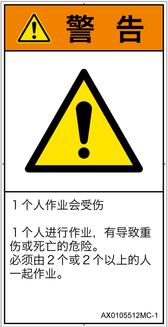 AX0105512　一般的な警告