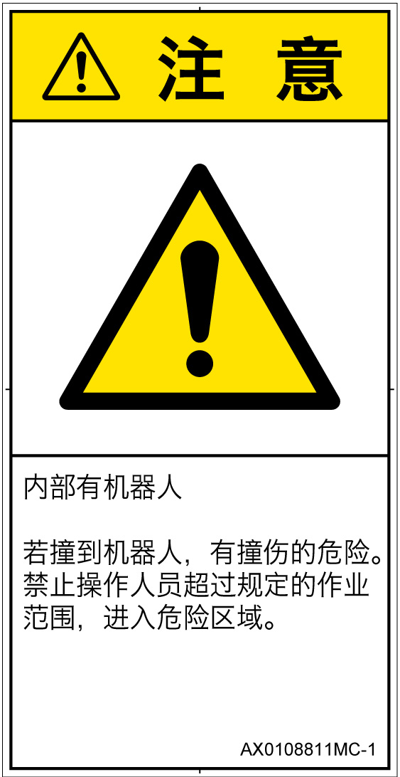 AX0108811　一般的な警告