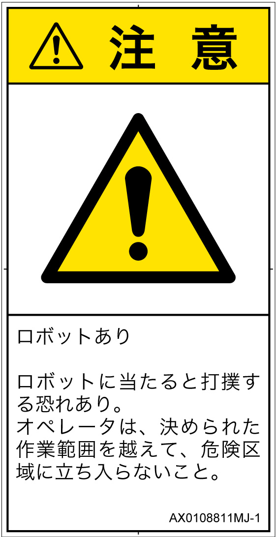 AX0108811　一般的な警告