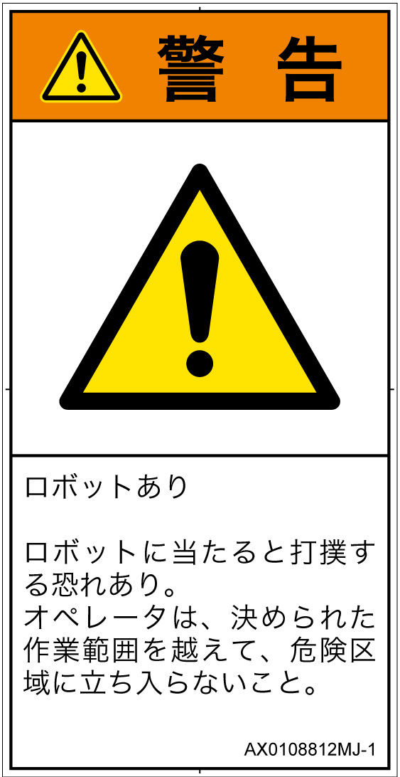 AX0108812　一般的な警告