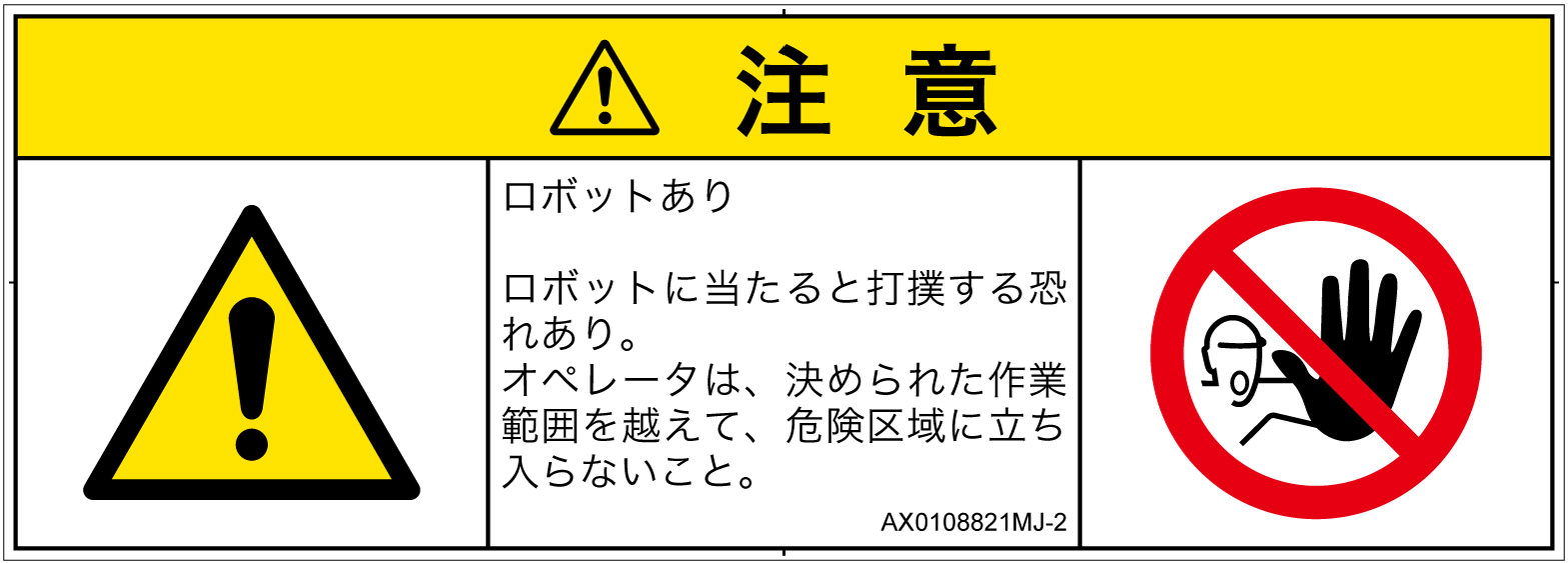 AX0108821　一般的な警告