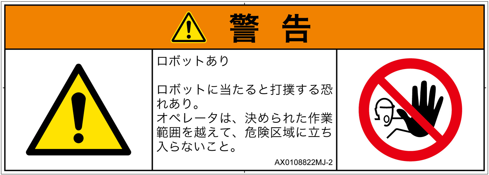 AX0108822　一般的な警告