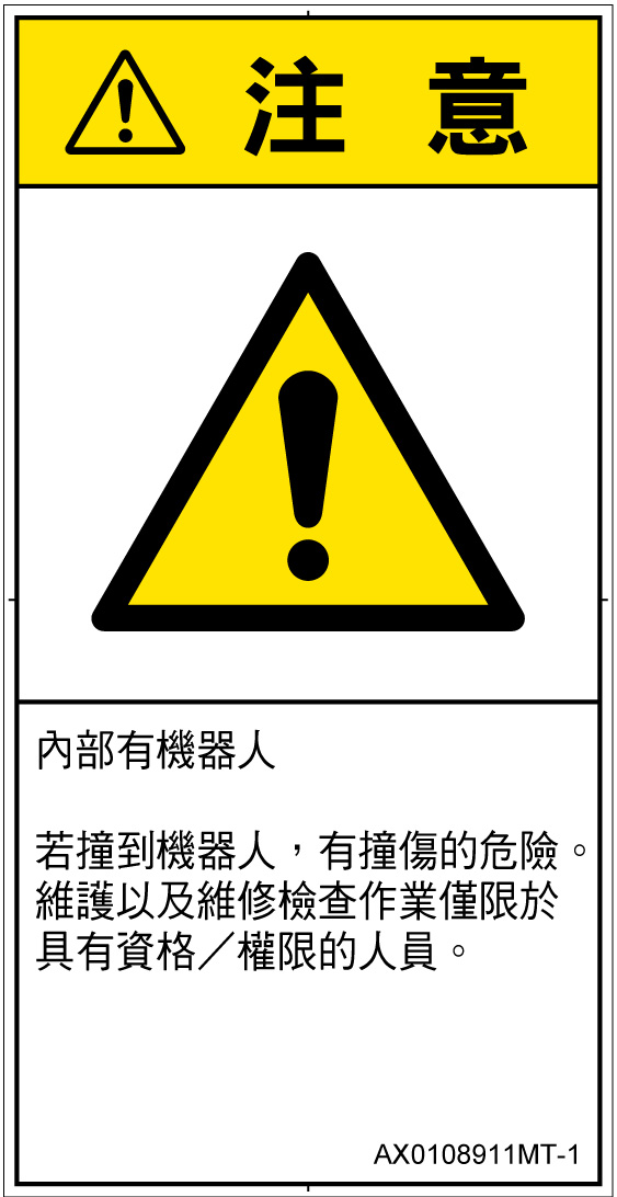 AX0108911　一般的な警告