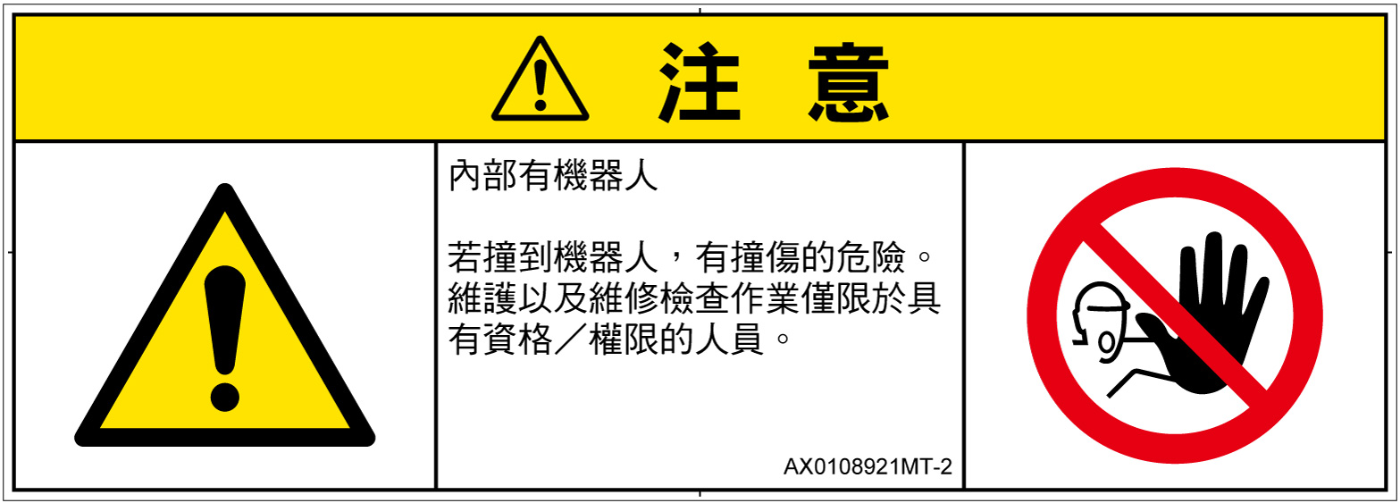 AX0108921　一般的な警告