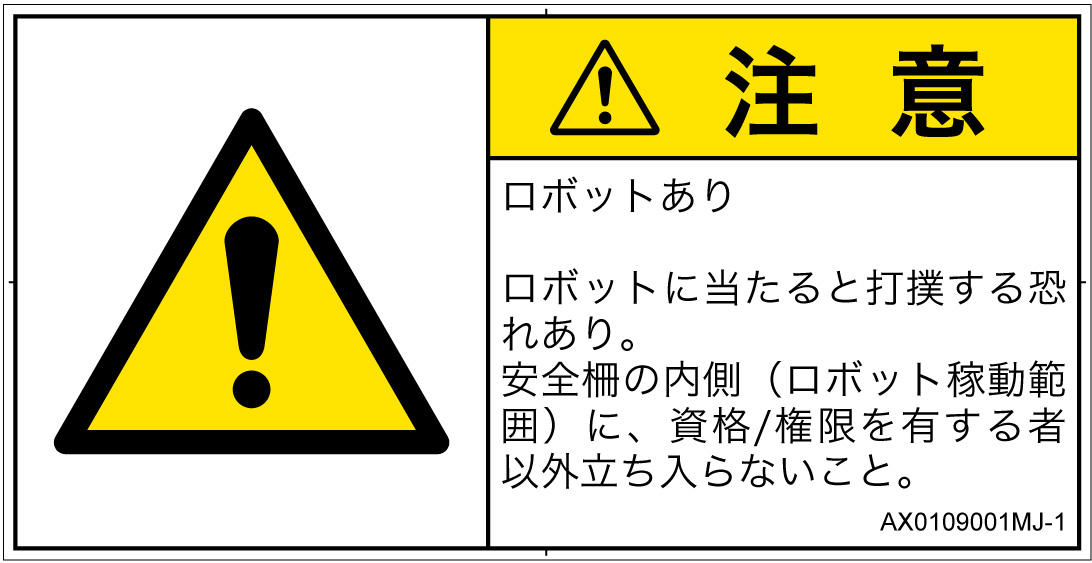 AX0109001　一般的な警告